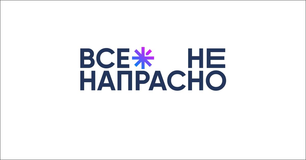Все не напрасно
